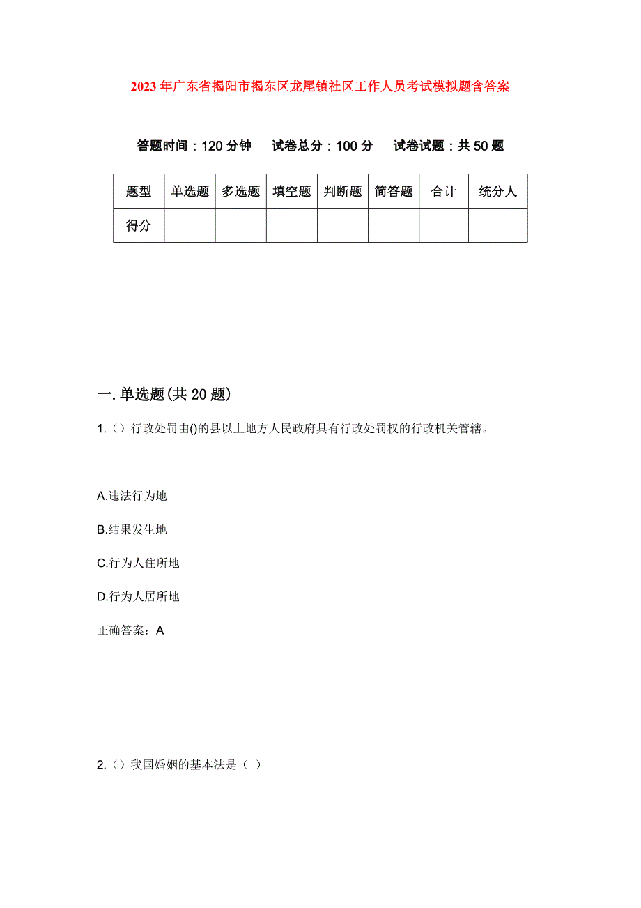 2023年广东省揭阳市揭东区龙尾镇社区工作人员考试模拟题含答案_第1页