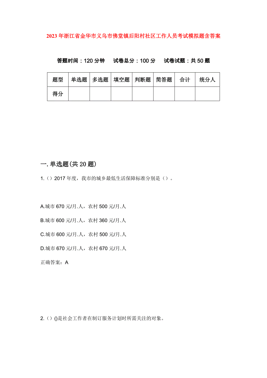 2023年浙江省金华市义乌市佛堂镇后阳村社区工作人员考试模拟题含答案_第1页