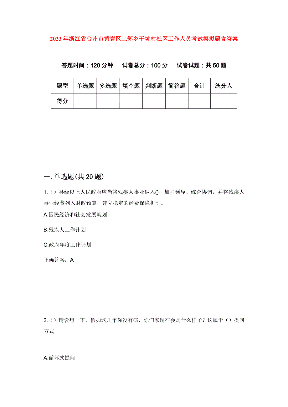 2023年浙江省台州市黄岩区上郑乡干坑村社区工作人员考试模拟题含答案_第1页