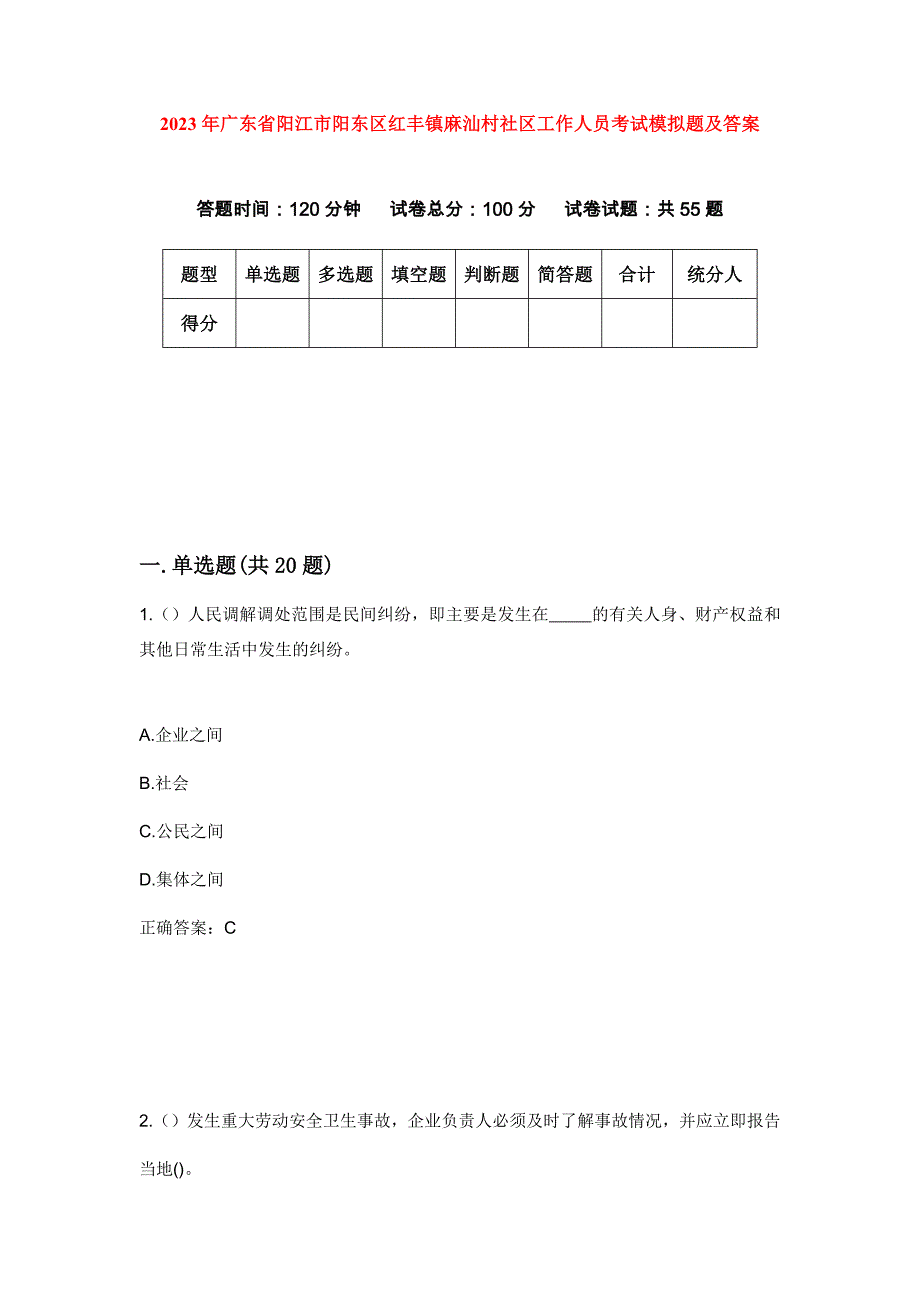 2023年广东省阳江市阳东区红丰镇麻汕村社区工作人员考试模拟题及答案_第1页