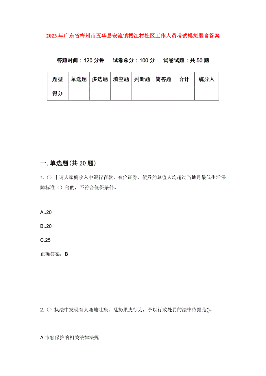 2023年广东省梅州市五华县安流镇楼江村社区工作人员考试模拟题含答案_第1页