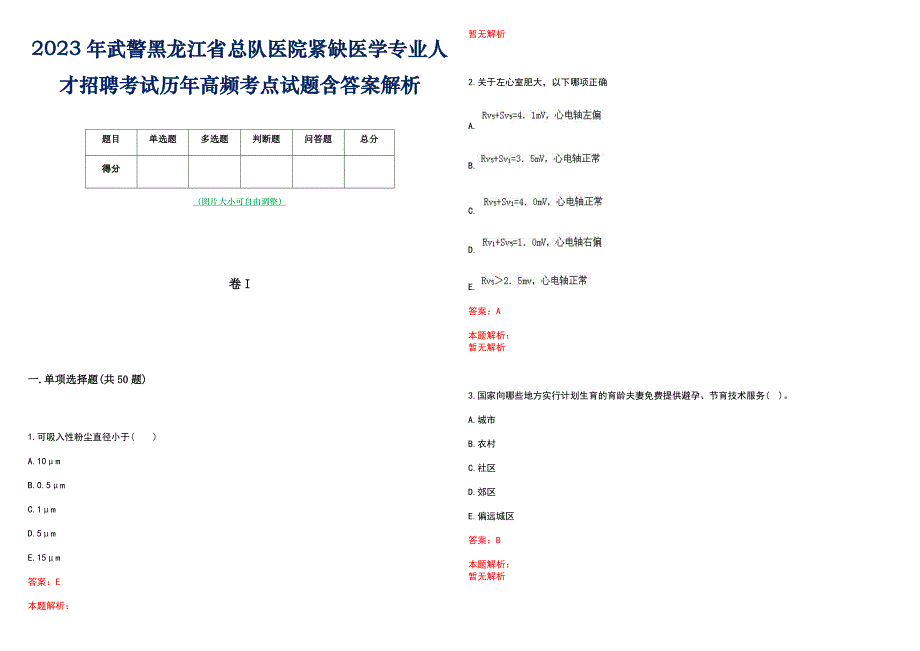 2023年武警黑龙江省总队医院紧缺医学专业人才招聘考试历年高频考点试题含答案解析_第1页