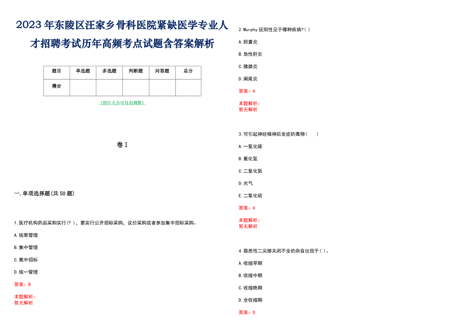 2023年东陵区汪家乡骨科医院紧缺医学专业人才招聘考试历年高频考点试题含答案解析_第1页