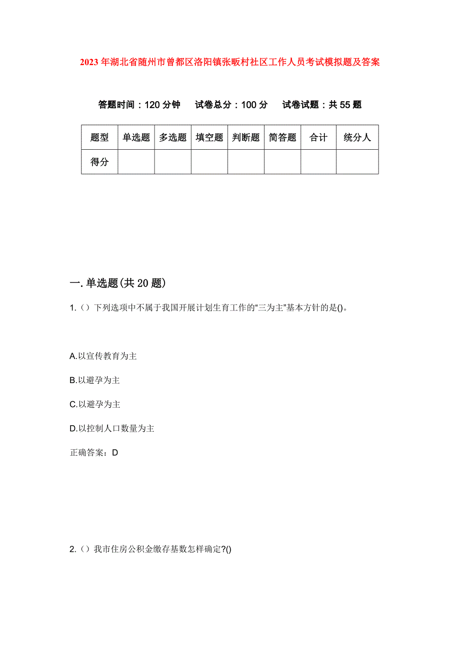 2023年湖北省随州市曾都区洛阳镇张畈村社区工作人员考试模拟题及答案_第1页