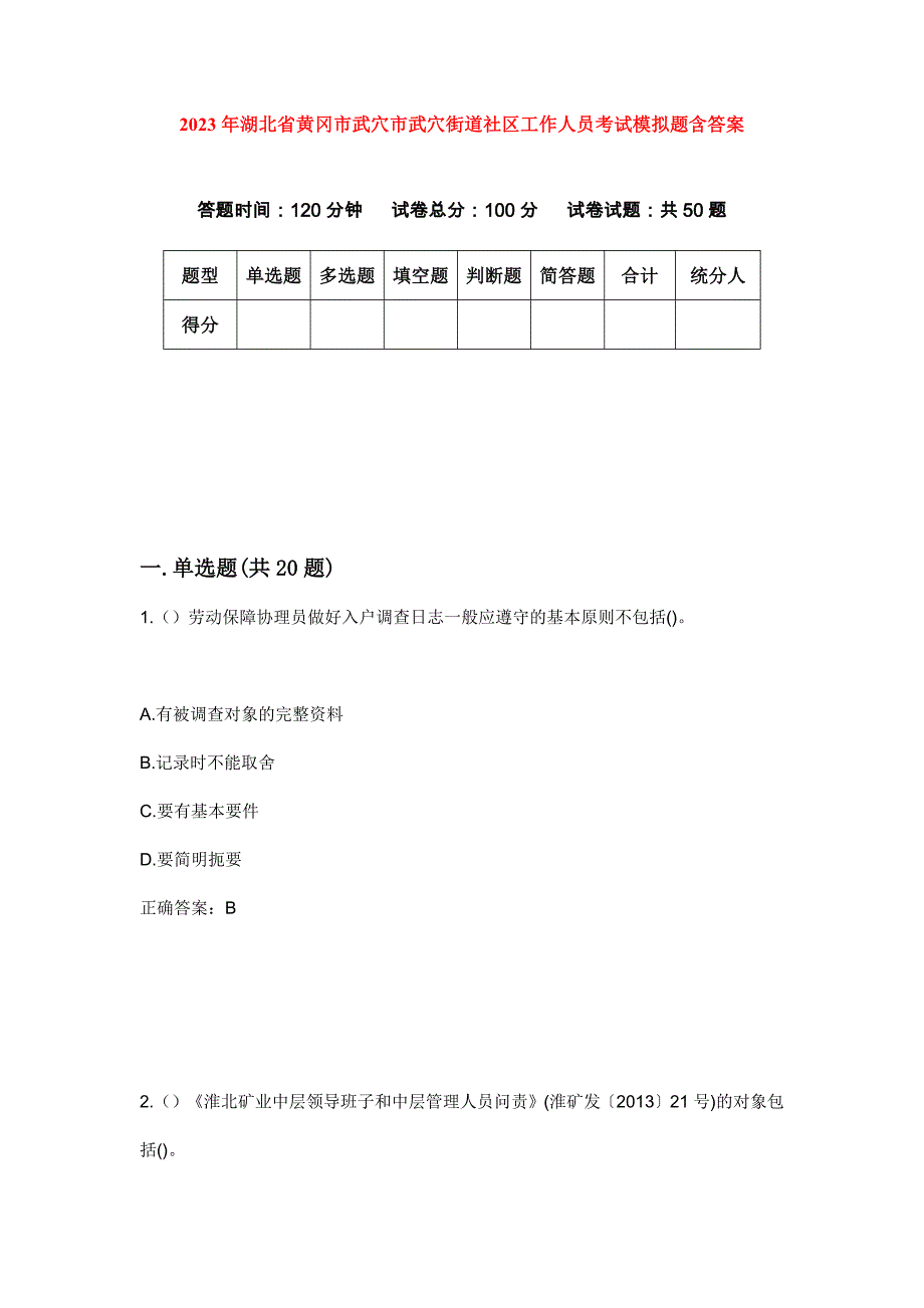 2023年湖北省黄冈市武穴市武穴街道社区工作人员考试模拟题含答案_第1页