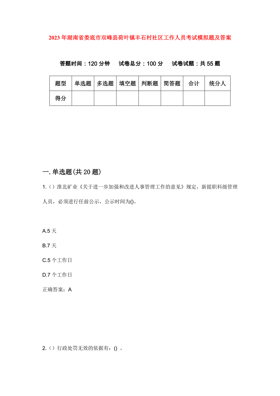 2023年湖南省娄底市双峰县荷叶镇丰石村社区工作人员考试模拟题及答案_第1页