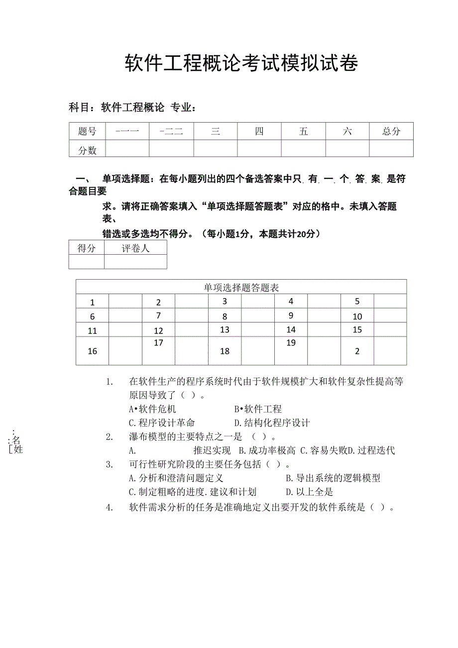 软件工程模拟试卷(含答案)_第1页