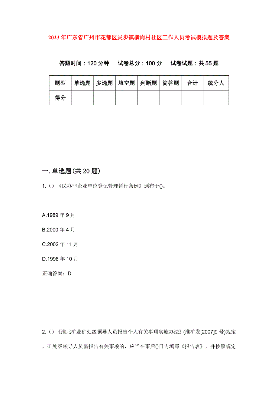 2023年广东省广州市花都区炭步镇横岗村社区工作人员考试模拟题及答案_第1页