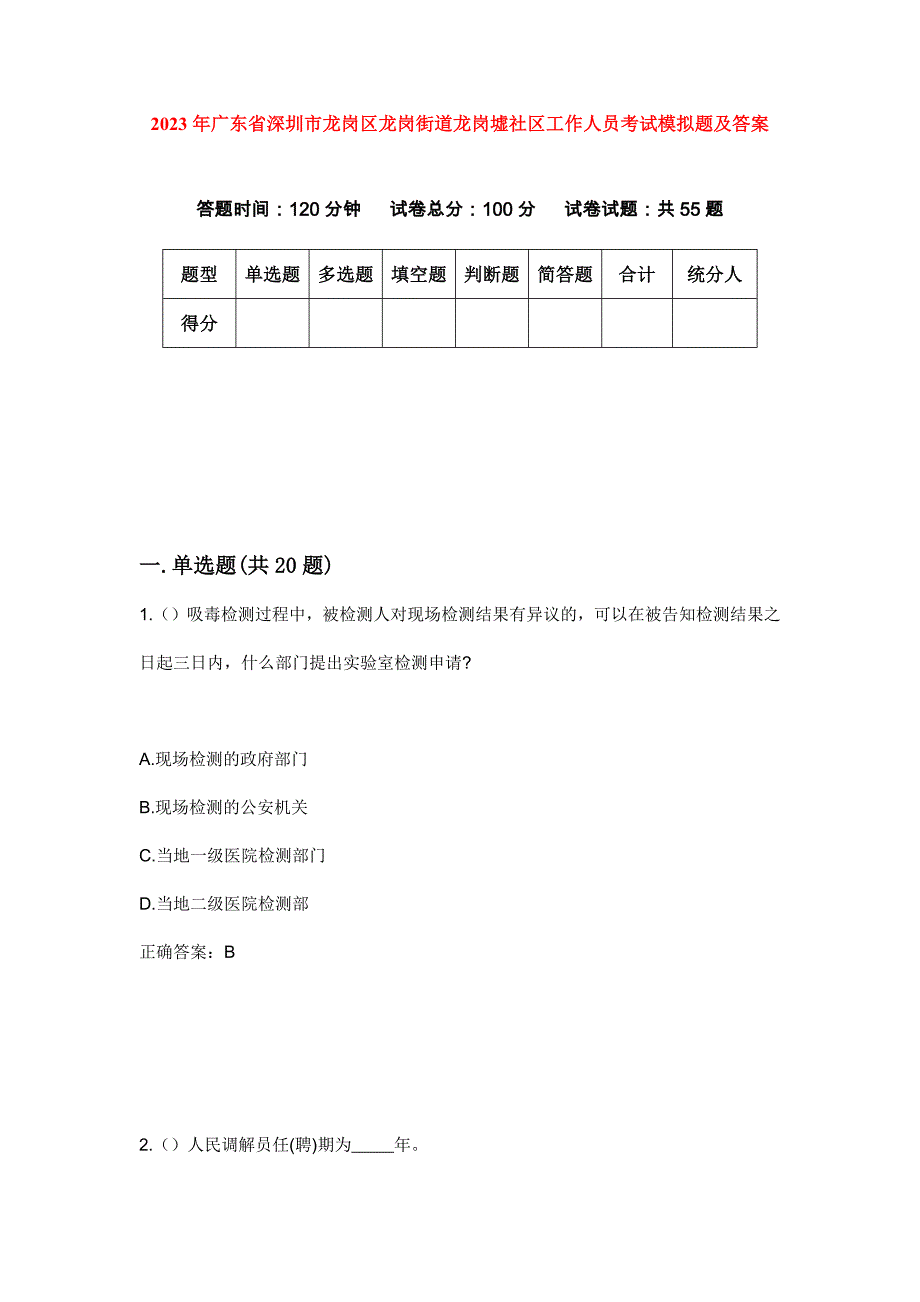 2023年广东省深圳市龙岗区龙岗街道龙岗墟社区工作人员考试模拟题及答案_第1页