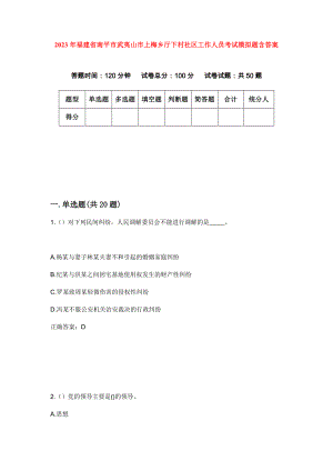 2023年福建省南平市武夷山市上梅乡厅下村社区工作人员考试模拟题含答案