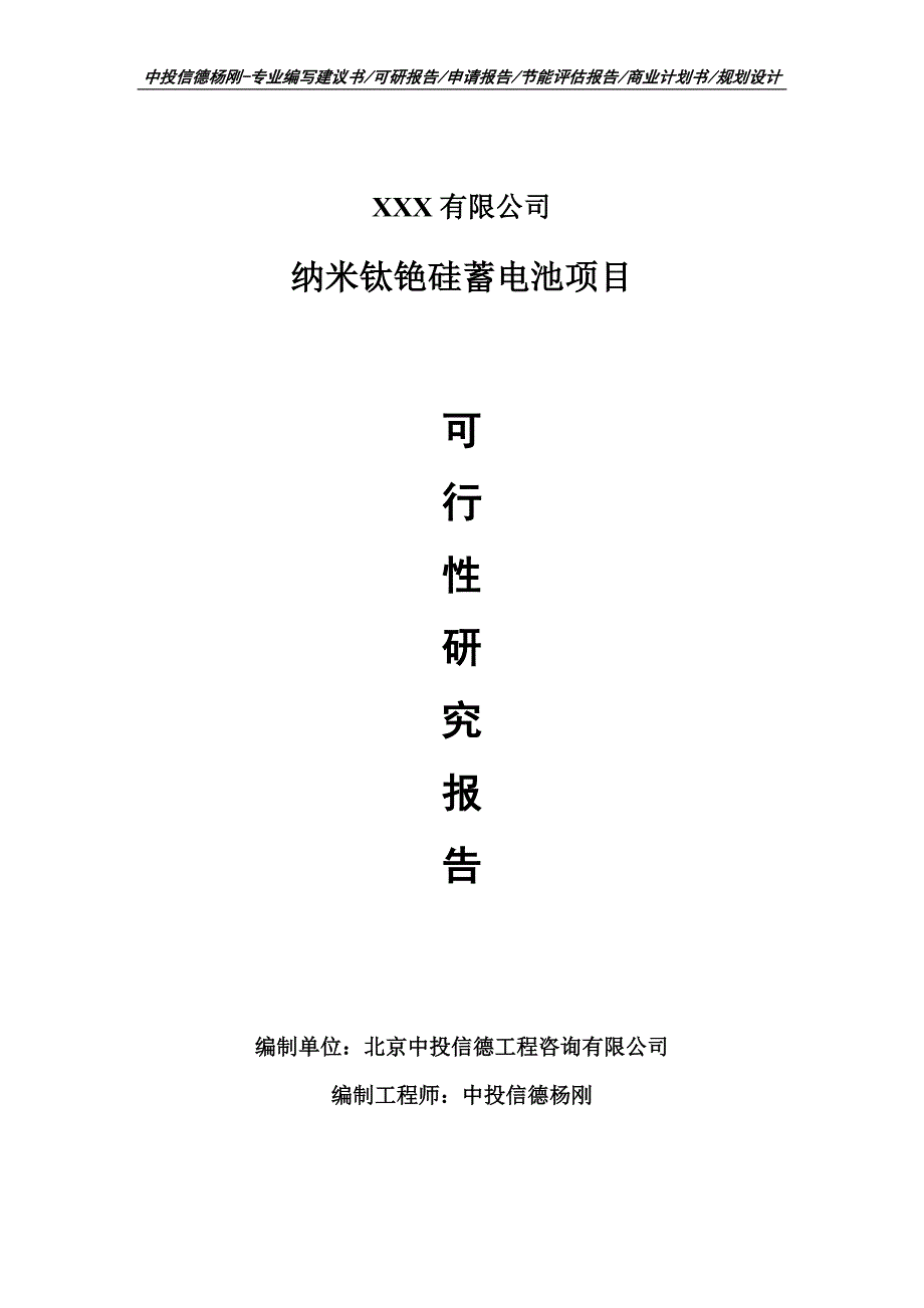 纳米钛铯硅蓄电池项目备案申请可行性研究报告_第1页