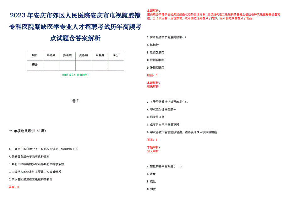 2023年安庆市郊区人民医院安庆市电视腹腔镜专科医院紧缺医学专业人才招聘考试历年高频考点试题含答案解析_第1页