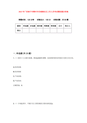 2023年广西南宁市横州市峦城镇社区工作人员考试模拟题含答案