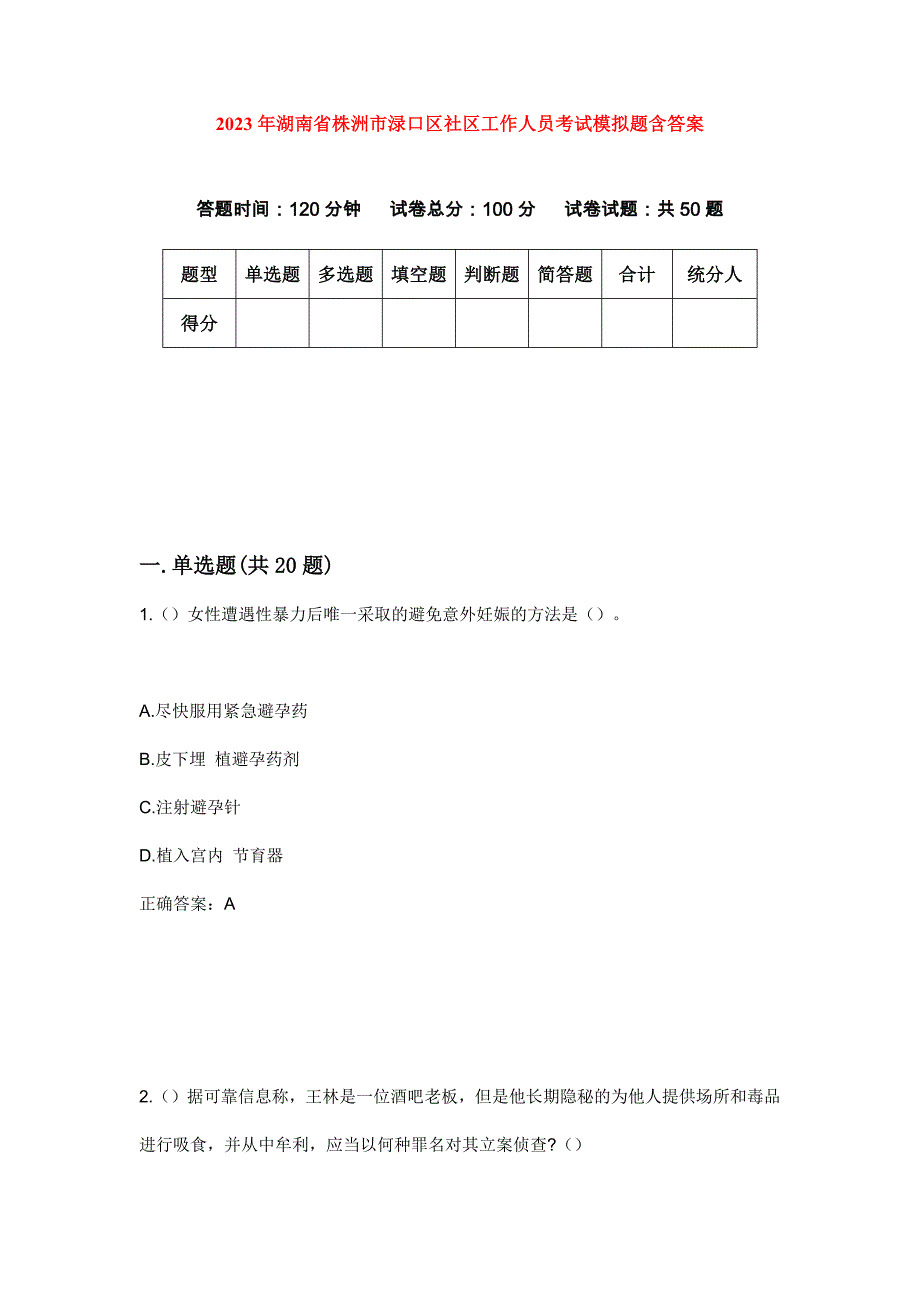 2023年湖南省株洲市渌口区社区工作人员考试模拟题含答案_第1页