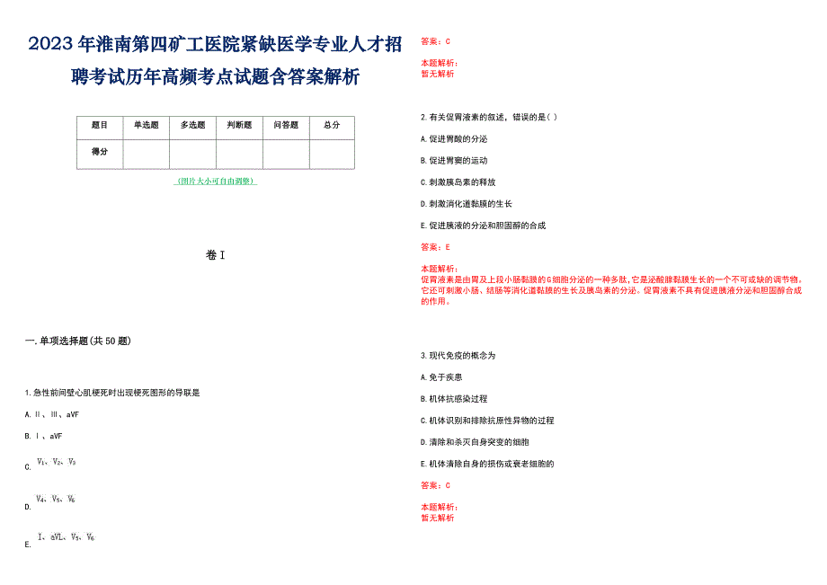 2023年淮南第四矿工医院紧缺医学专业人才招聘考试历年高频考点试题含答案解析_第1页