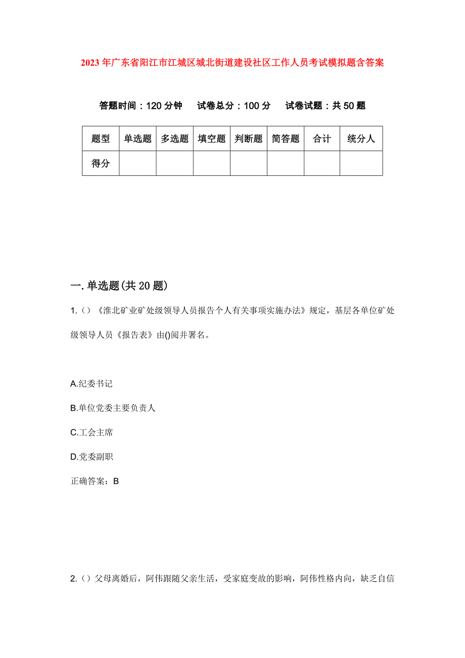 2023年广东省阳江市江城区城北街道建设社区工作人员考试模拟题含答案_第1页