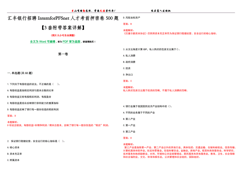 汇丰银行招聘InternforPFSNet人才考前押密卷500题【3套附带答案详解】_第1页