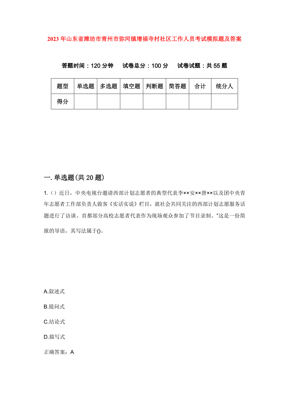 2023年山东省潍坊市青州市弥河镇增福寺村社区工作人员考试模拟题及答案_第1页