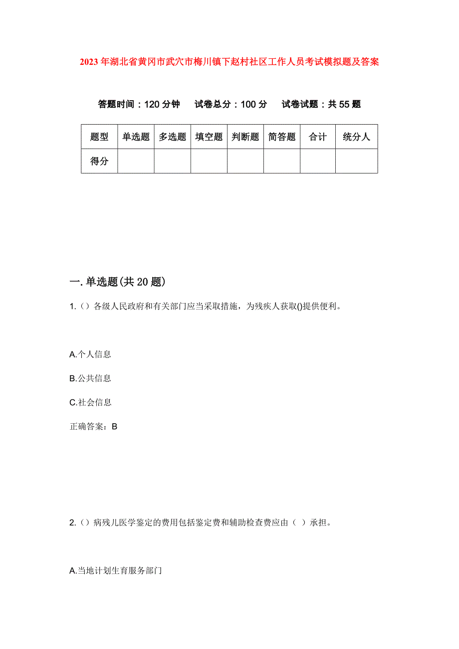 2023年湖北省黄冈市武穴市梅川镇下赵村社区工作人员考试模拟题及答案_第1页