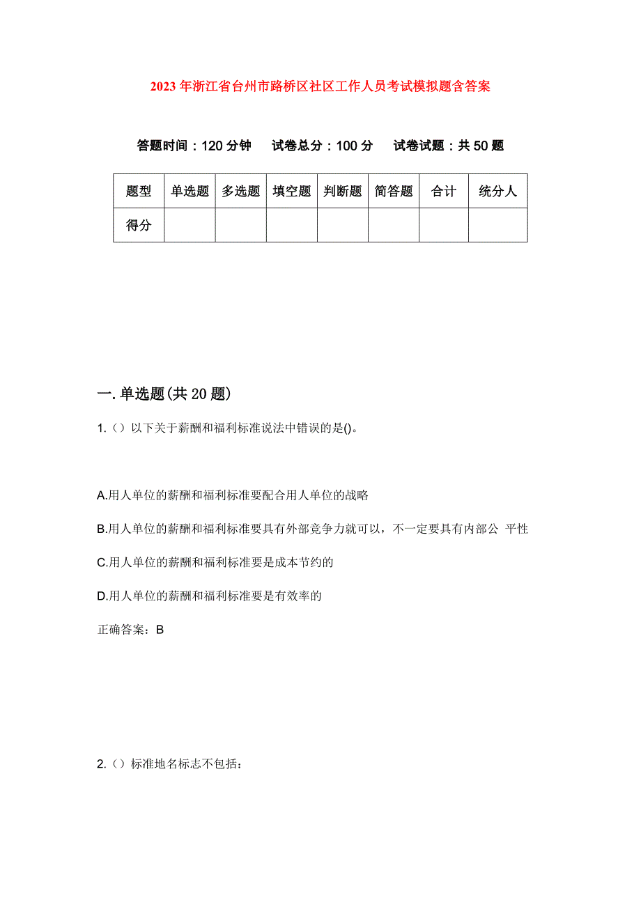 2023年浙江省台州市路桥区社区工作人员考试模拟题含答案_第1页