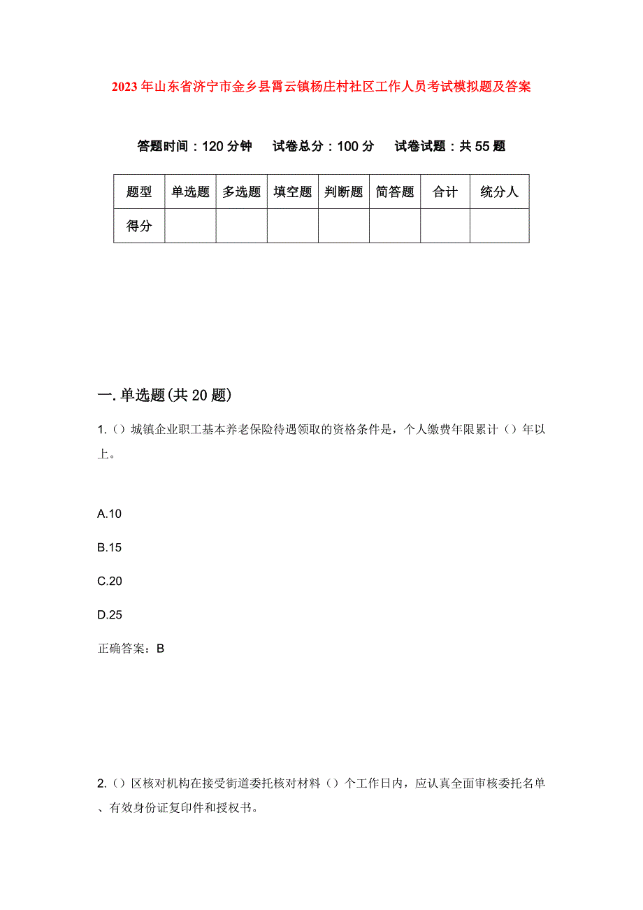 2023年山东省济宁市金乡县霄云镇杨庄村社区工作人员考试模拟题及答案_第1页