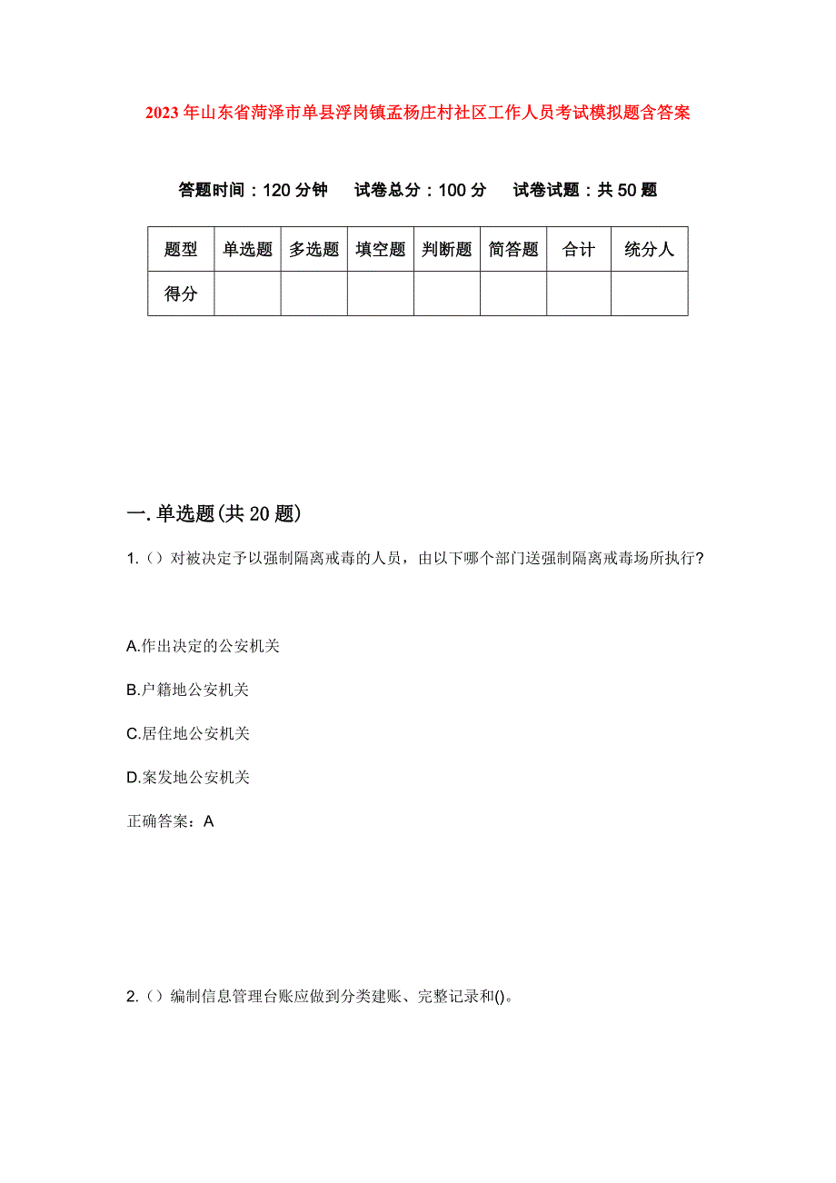 2023年山东省菏泽市单县浮岗镇孟杨庄村社区工作人员考试模拟题含答案_第1页