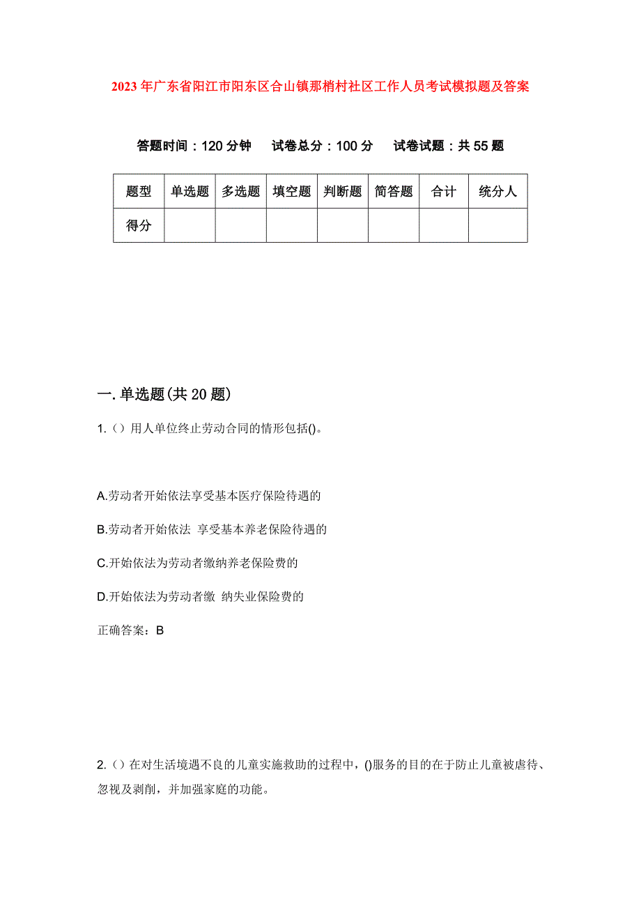 2023年广东省阳江市阳东区合山镇那梢村社区工作人员考试模拟题及答案_第1页