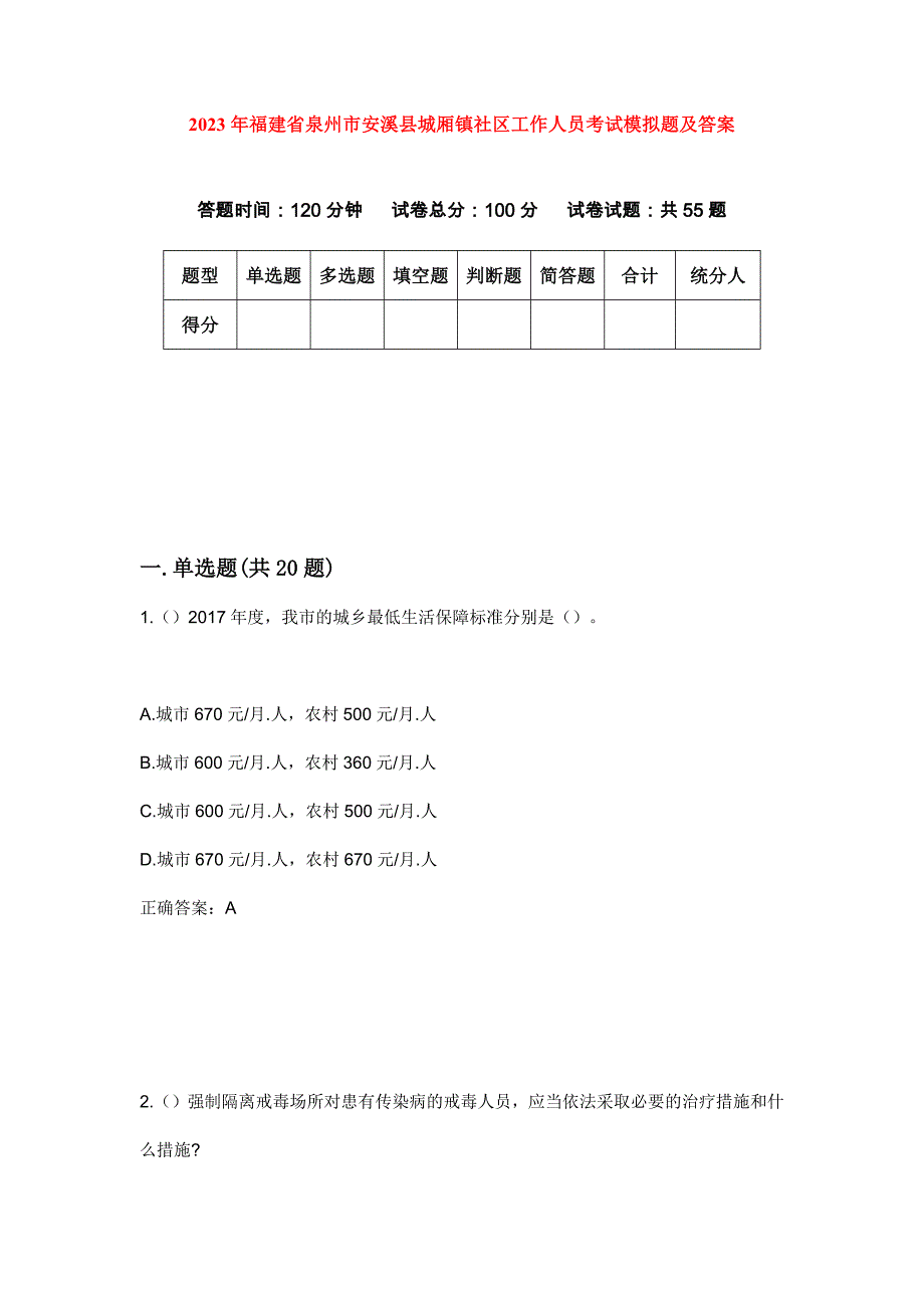 2023年福建省泉州市安溪县城厢镇社区工作人员考试模拟题及答案_第1页