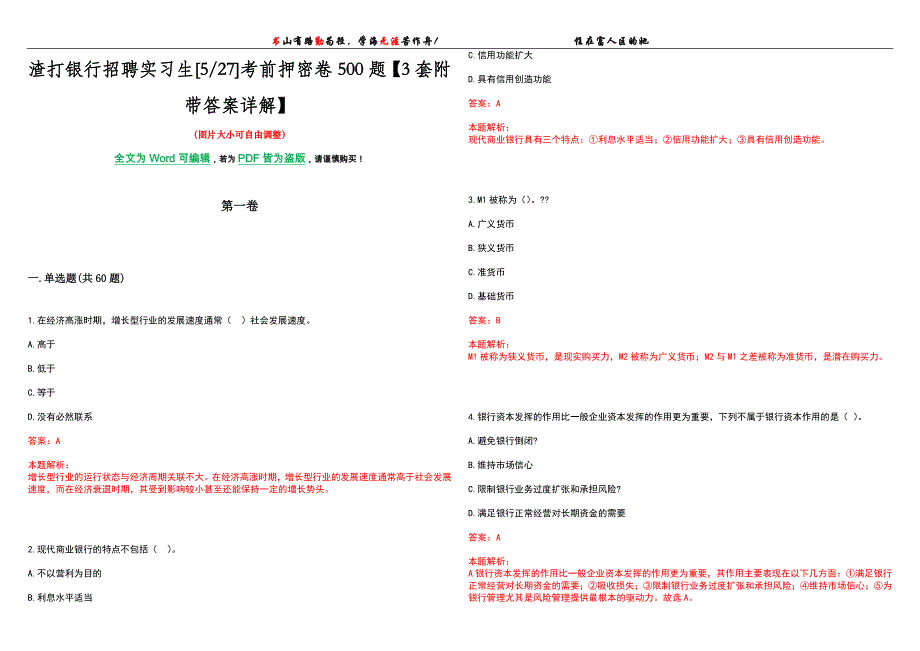 渣打银行招聘实习生[527]考前押密卷500题【3套附带答案详解】_第1页