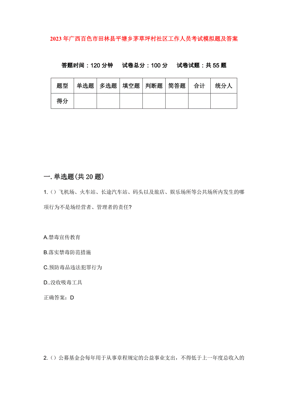 2023年广西百色市田林县平塘乡茅草坪村社区工作人员考试模拟题及答案_第1页