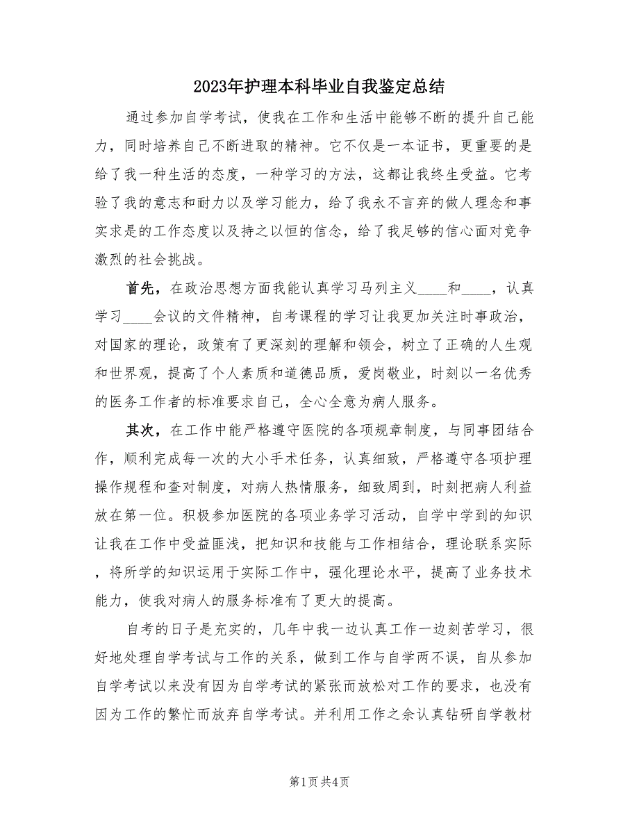 2023年护理本科毕业自我鉴定总结（2篇）.doc_第1页