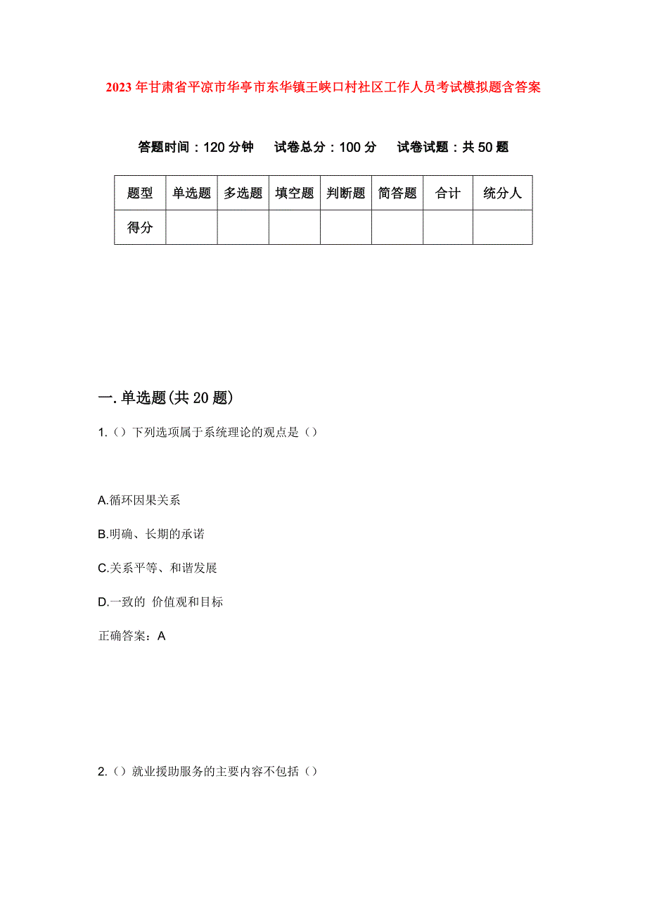 2023年甘肃省平凉市华亭市东华镇王峡口村社区工作人员考试模拟题含答案_第1页