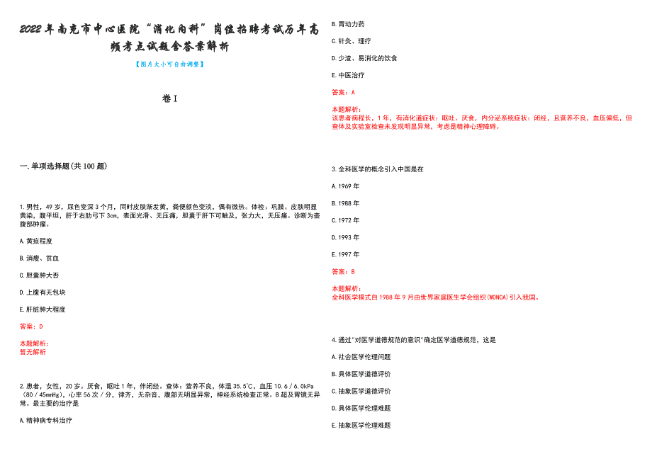 2022年南充市中心医院“消化内科”岗位招聘考试历年高频考点试题含答案解析_第1页