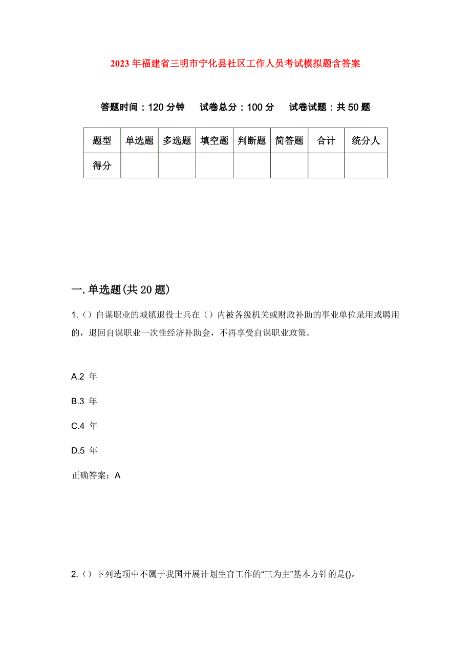 2023年福建省三明市宁化县社区工作人员考试模拟题含答案_第1页