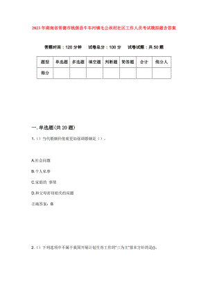 2023年湖南省常德市桃源县牛车河镇毛公坝村社区工作人员考试模拟题含答案