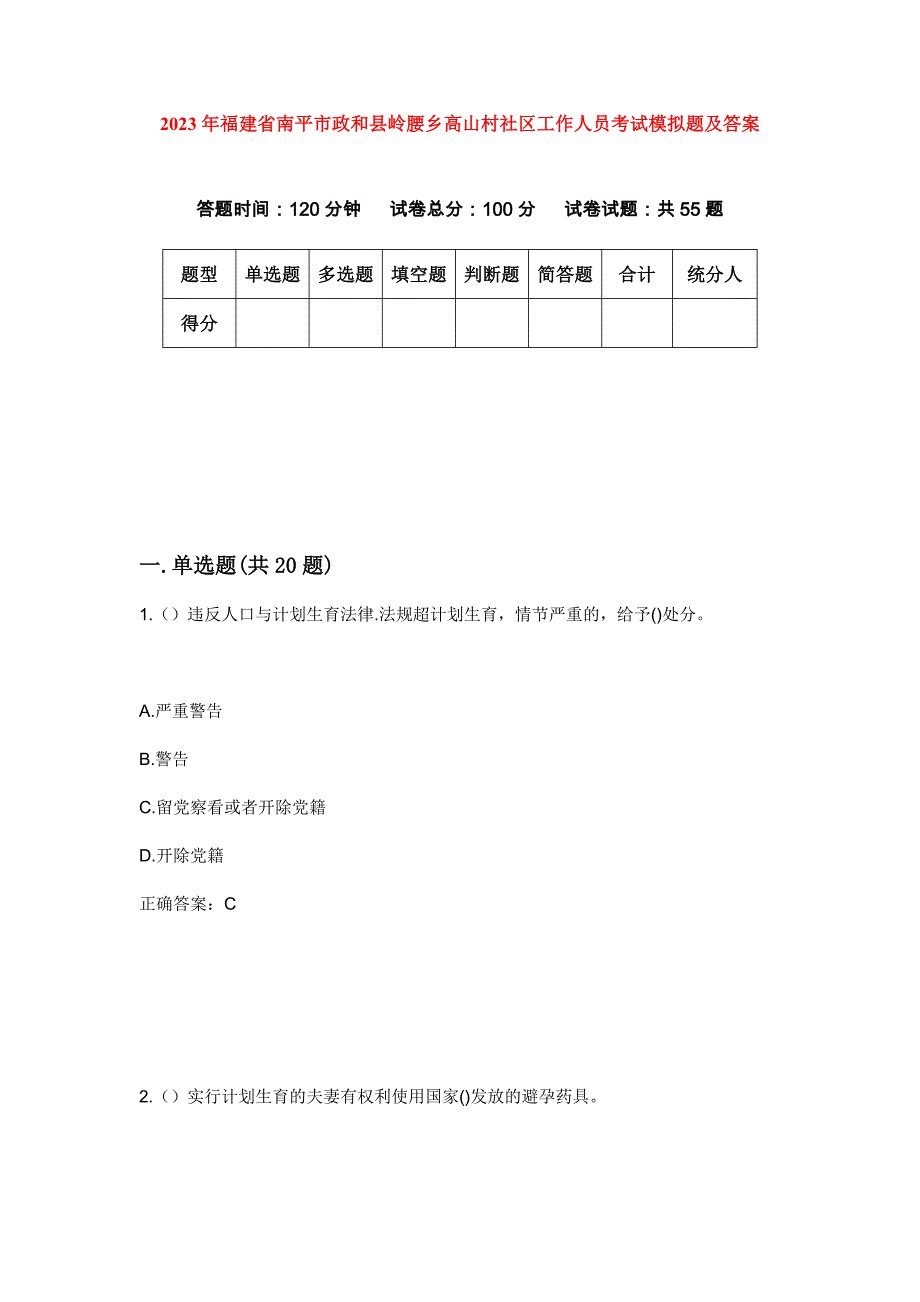 2023年福建省南平市政和县岭腰乡高山村社区工作人员考试模拟题及答案_第1页