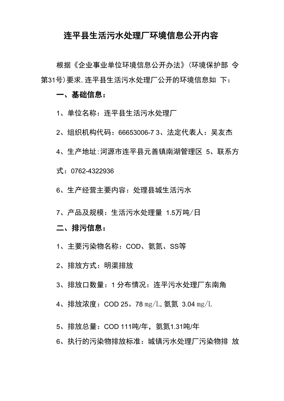 连平生活污水处理厂环境信息公开内容_第1页