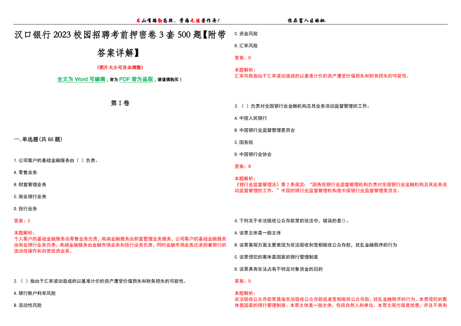 汉口银行2023校园招聘考前押密卷3套500题【附带答案详解】_第1页