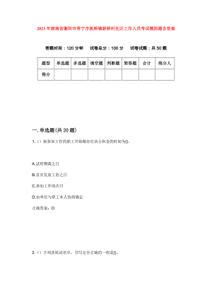 2023年湖南省衡阳市常宁市板桥镇新桥村社区工作人员考试模拟题含答案