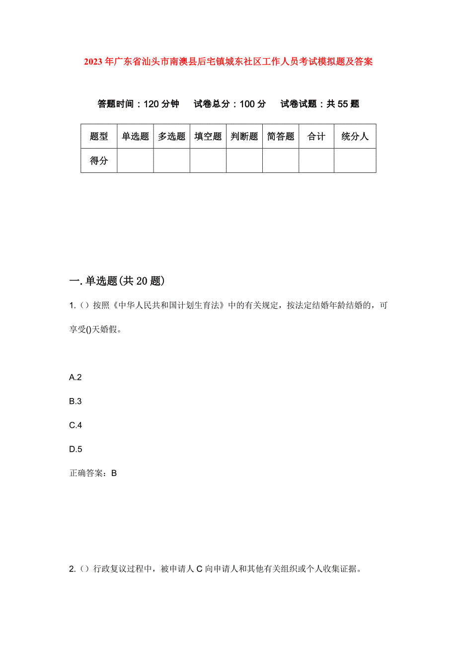 2023年广东省汕头市南澳县后宅镇城东社区工作人员考试模拟题及答案_第1页