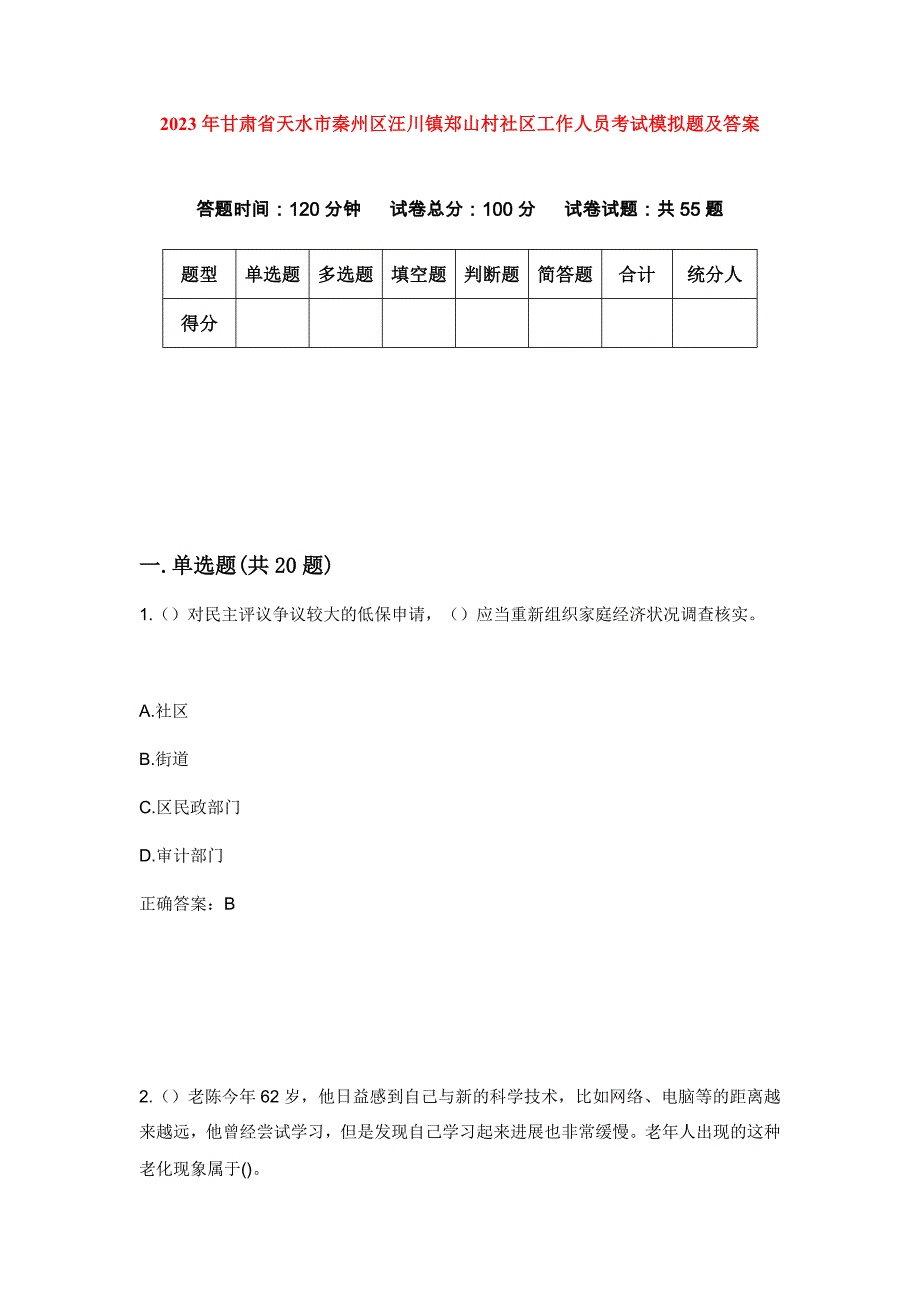 2023年甘肃省天水市秦州区汪川镇郑山村社区工作人员考试模拟题及答案_第1页