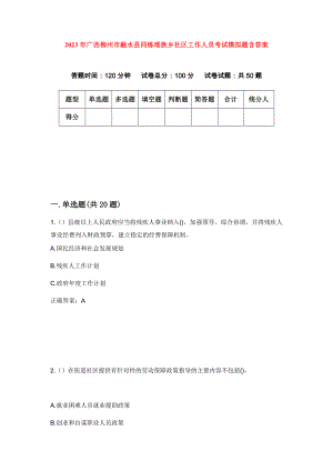 2023年广西柳州市融水县同练瑶族乡社区工作人员考试模拟题含答案