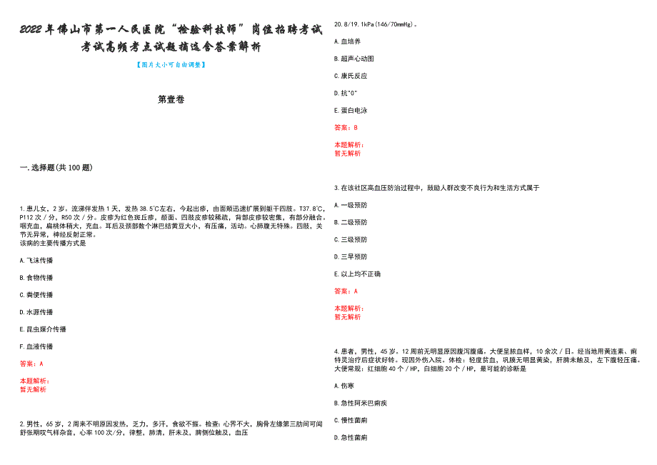 2022年佛山市第一人民医院“检验科技师”岗位招聘考试考试高频考点试题摘选含答案解析_第1页