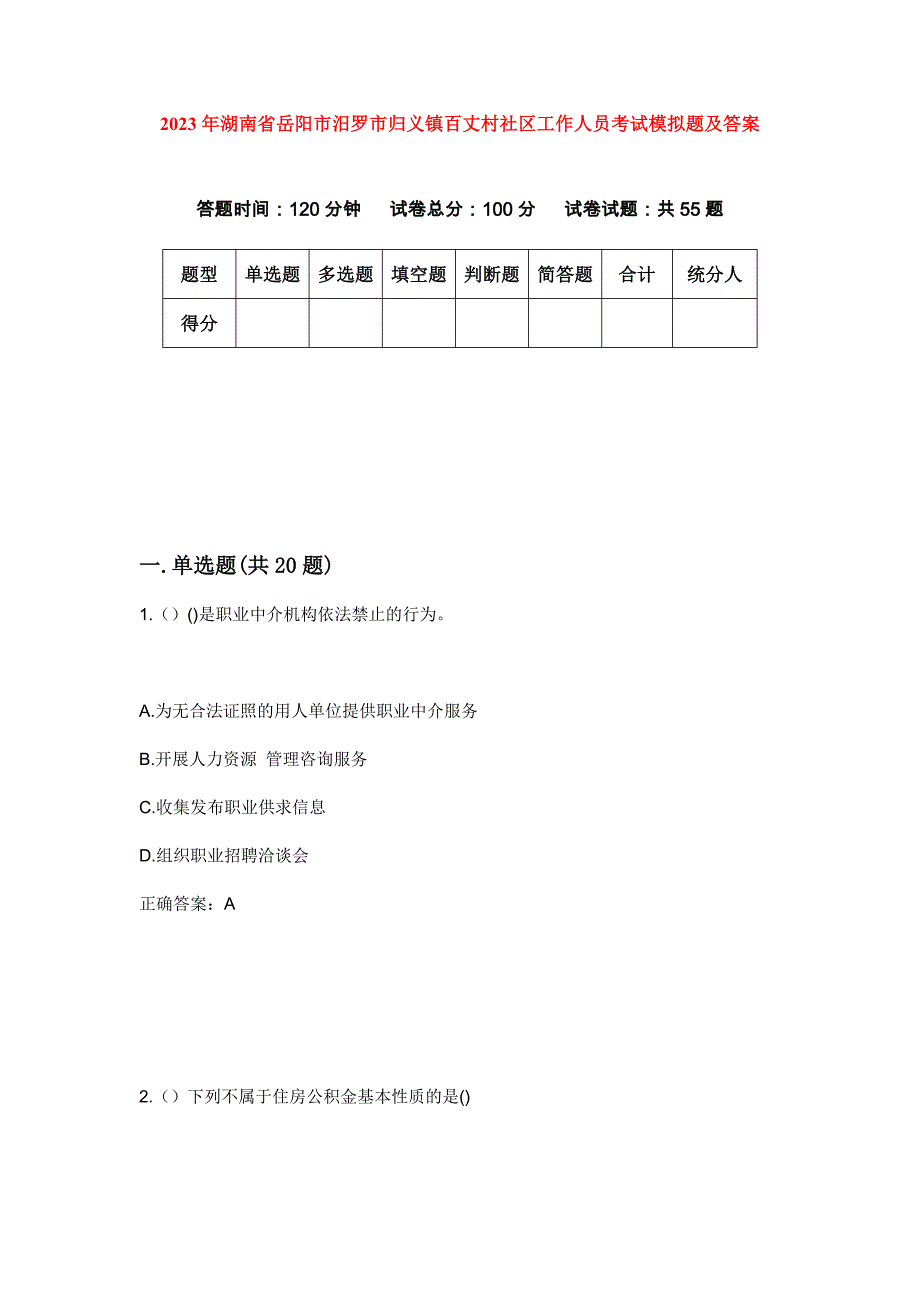 2023年湖南省岳阳市汨罗市归义镇百丈村社区工作人员考试模拟题及答案_第1页