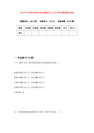 2023年广西贺州市富川县古城镇社区工作人员考试模拟题含答案
