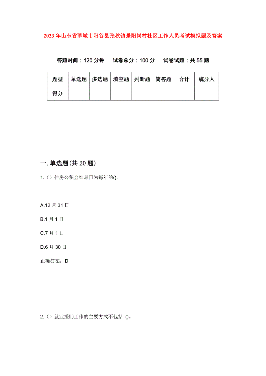 2023年山东省聊城市阳谷县张秋镇景阳岗村社区工作人员考试模拟题及答案_第1页