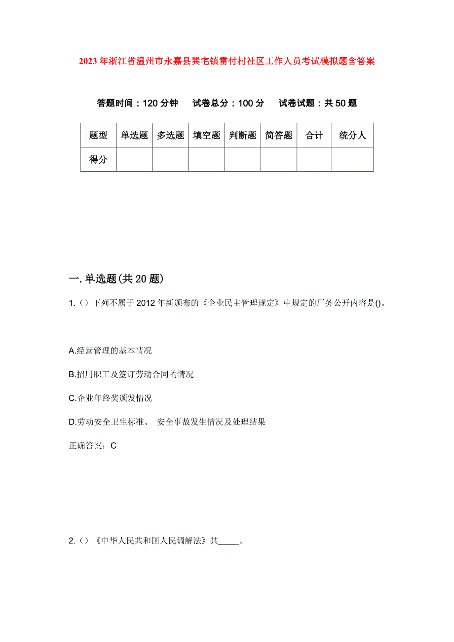 2023年浙江省温州市永嘉县巽宅镇雷付村社区工作人员考试模拟题含答案_第1页