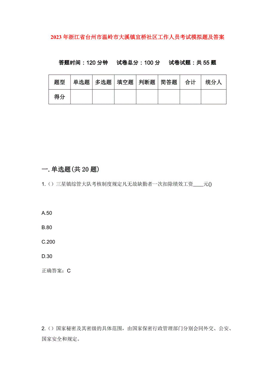 2023年浙江省台州市温岭市大溪镇宜桥社区工作人员考试模拟题及答案_第1页