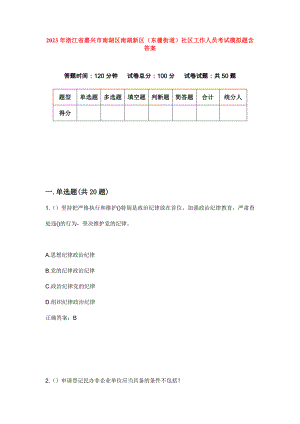 2023年浙江省嘉兴市南湖区南湖新区（东栅街道）社区工作人员考试模拟题含答案