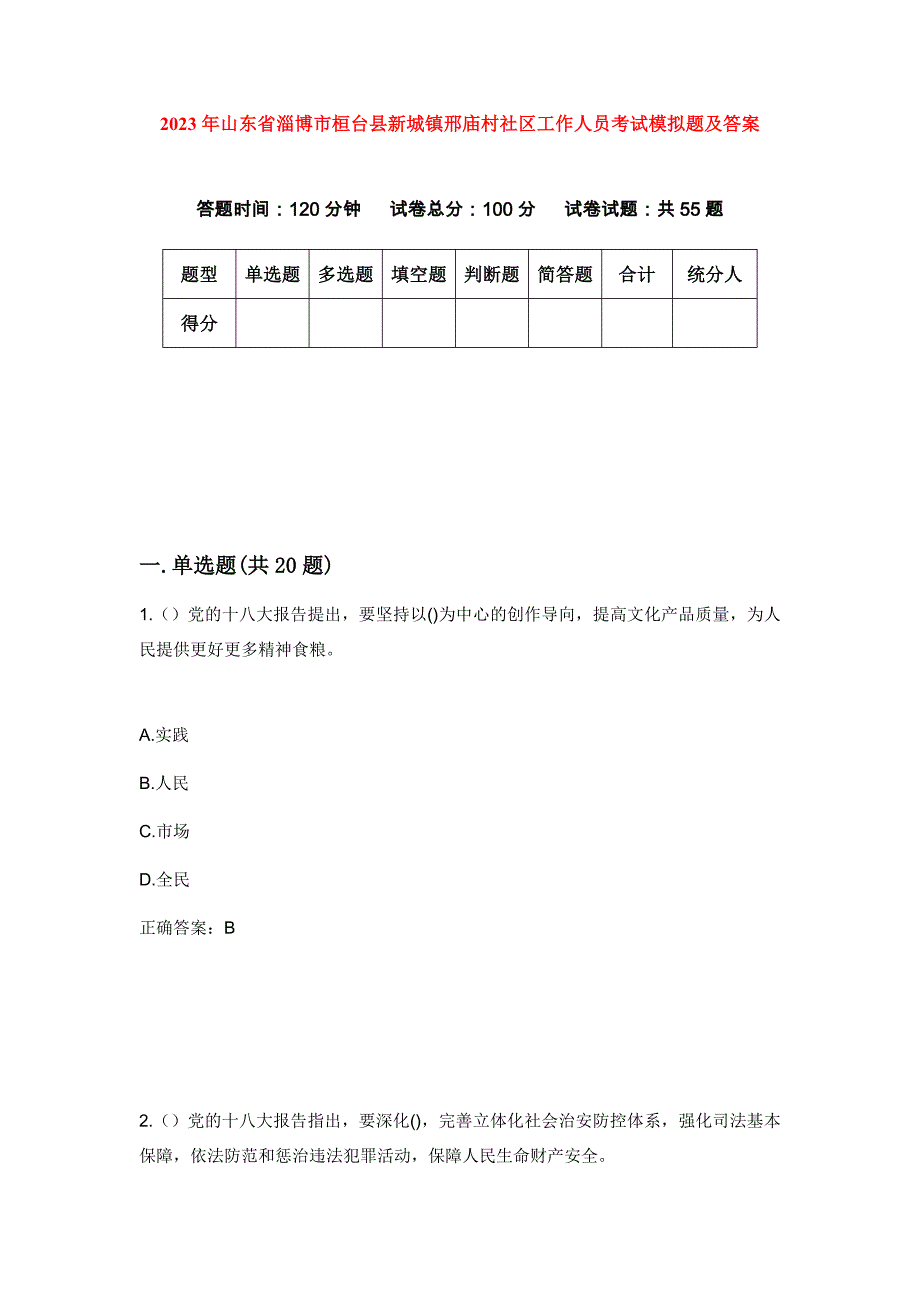 2023年山东省淄博市桓台县新城镇邢庙村社区工作人员考试模拟题及答案_第1页